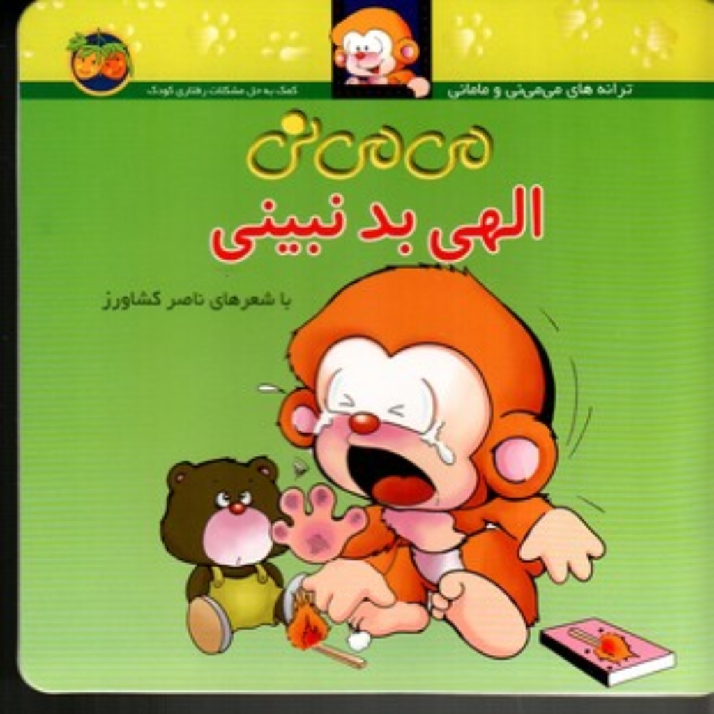 تصویر  می‌ می نی و مامانی  -می می نی الهی بد نبینی (خشتی کوچک-شمیز)