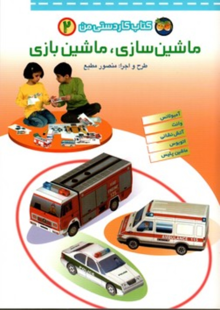 تصویر  کتاب کاردستی من 2 - ماشین‌سازی ماشین‌بازی (رحلی-شمیز)