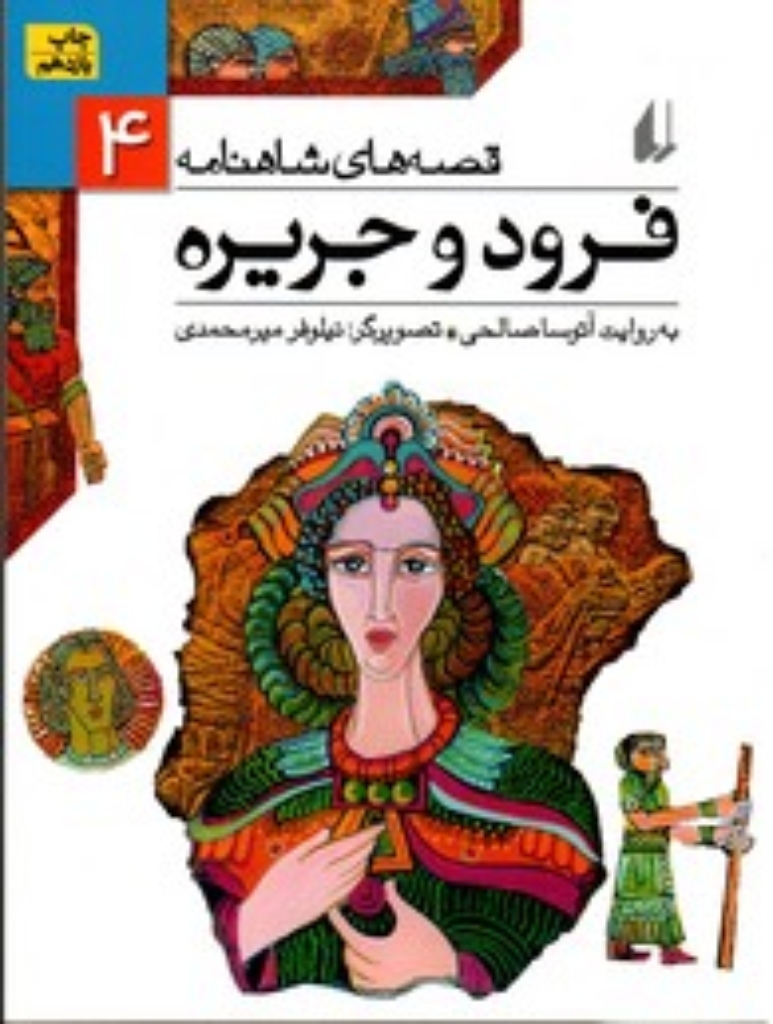 تصویر  قصه‌های شاهنامه 4 - فرود و جریره (رقعی-شمیز)