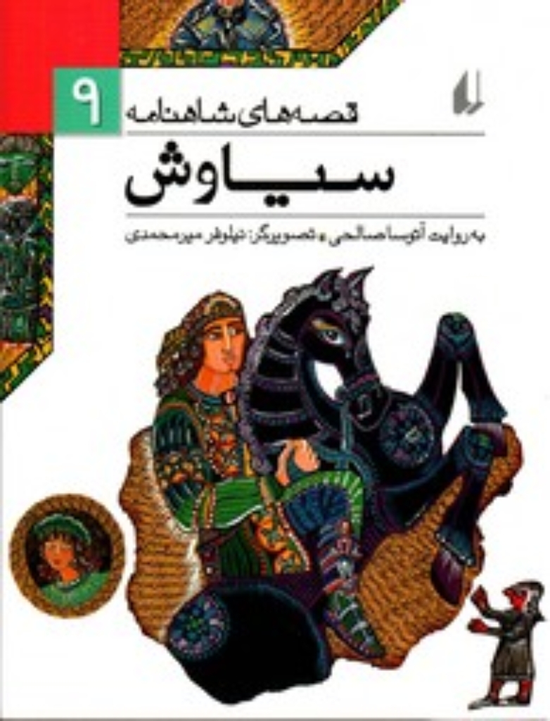 تصویر  قصه‌های شاهنامه 9 - سیاوش (رقعی-شمیز)