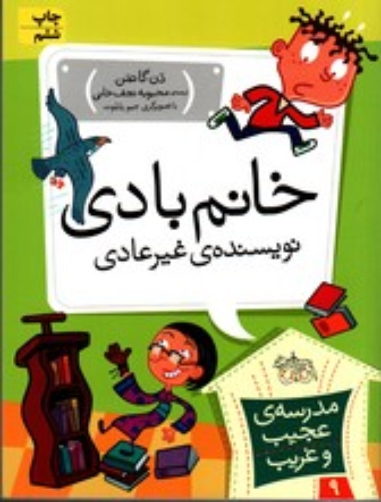 تصویر  مدرسه ‌ی عجیب و غریب 9 - خانم بادی نویسنده‌ی غیرعادی (رقعی-شمیز)