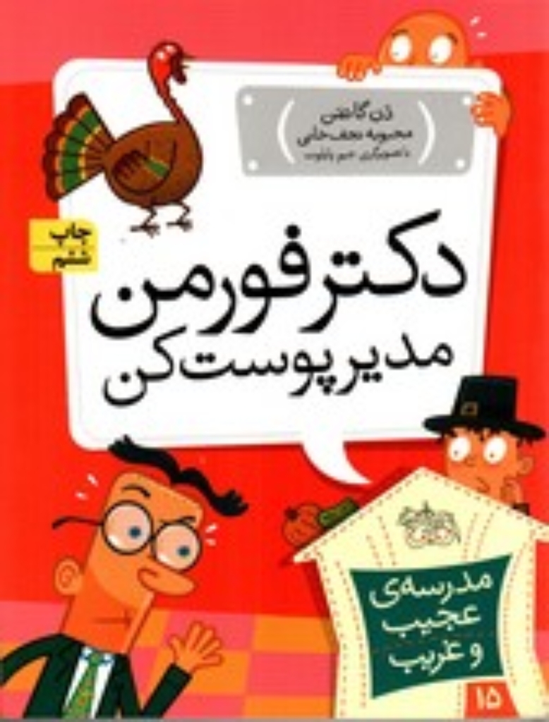 تصویر  مدرسه‌ ی عجیب و غریب 15 - دکتر فورمن مدیر پوست‌کن (رقعی-شمیز)