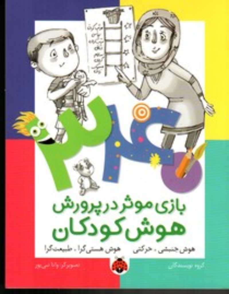 تصویر  340 بازی موثر در پرورش هوش - هوش جنبشی حرکتی (وزیری-شمیز)