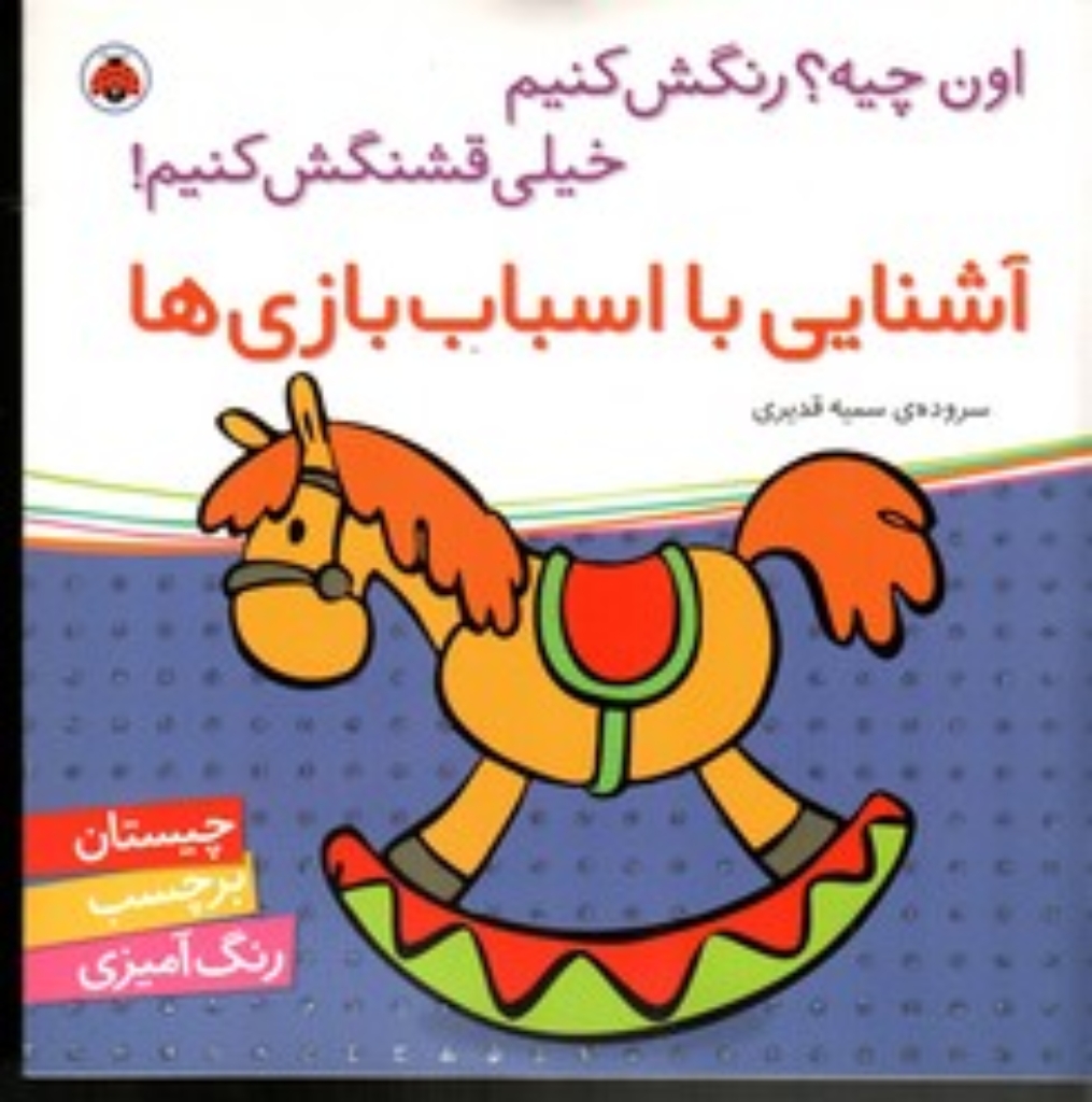 تصویر  اون چیه رنگش کنیم - آشنایی با اسباب بازی ها (خشتی بزرگ-شمیز)