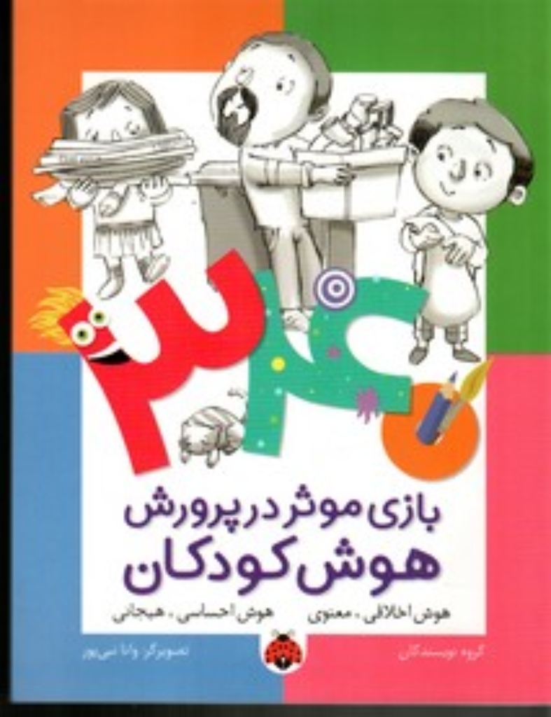 تصویر  340 بازی موثر در پرورش هوش - هوش اخلاقی معنوی (وزیری-شمیز)
