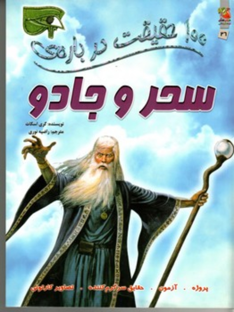 تصویر  100 حقیقت درباره ی - سحر و جادو (رحلی-شمیز) 