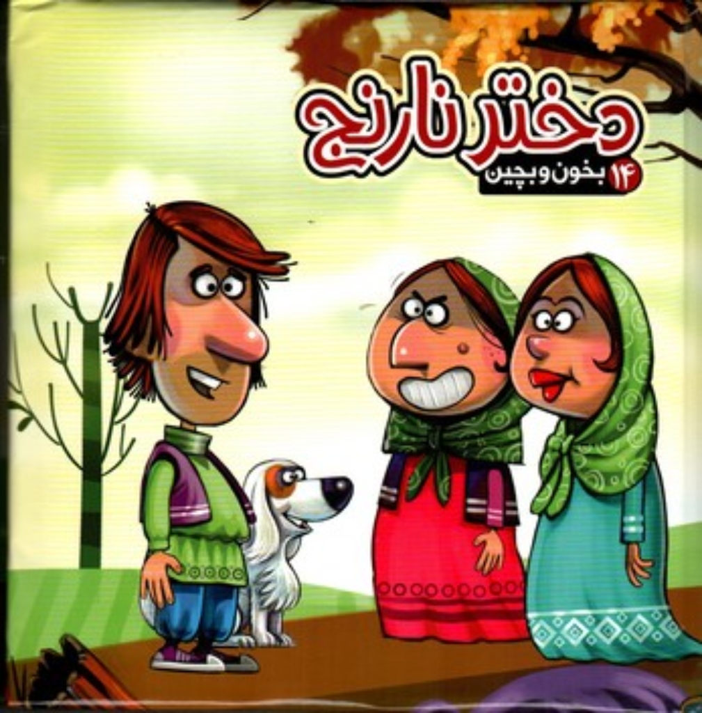 تصویر  بخون و بچین 14 - دختر نارنج (خشتی بزرگ-گالینگور)