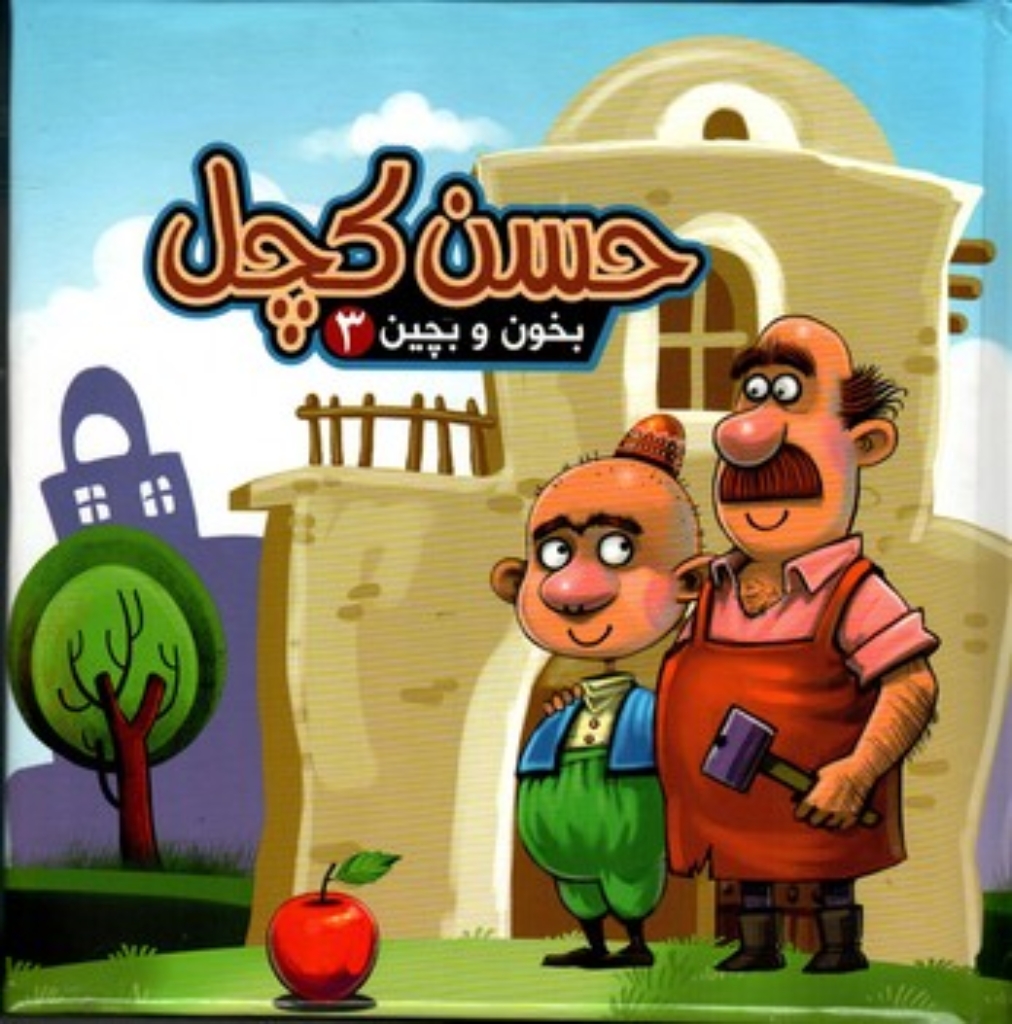 تصویر  بخون و بچین 3 - حسن کچل (خشتی بزرگ-گالینگور)