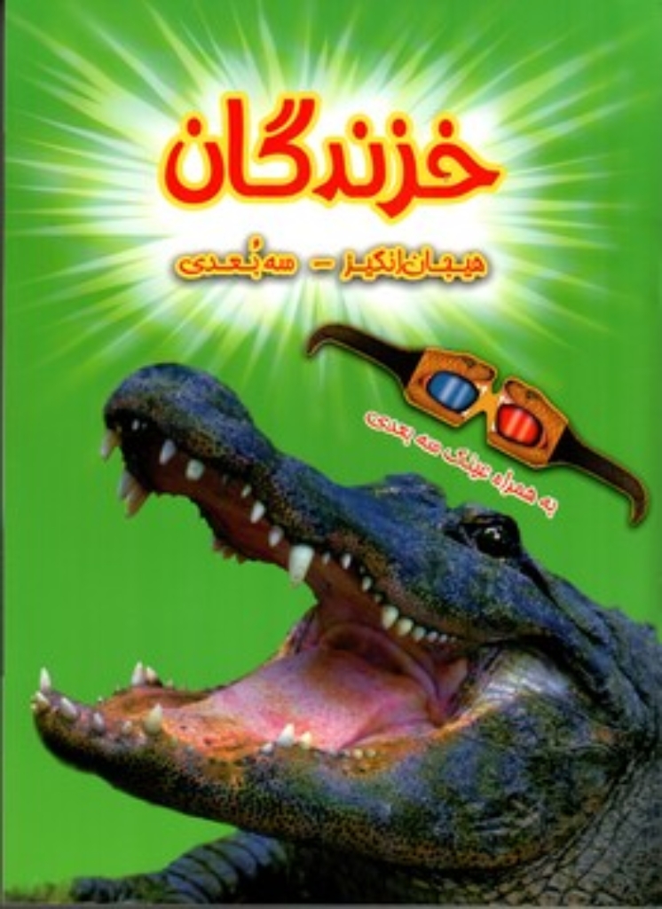تصویر  خزندگان - هیجان انگیز - سه بعدی (رحلی-شمیز)