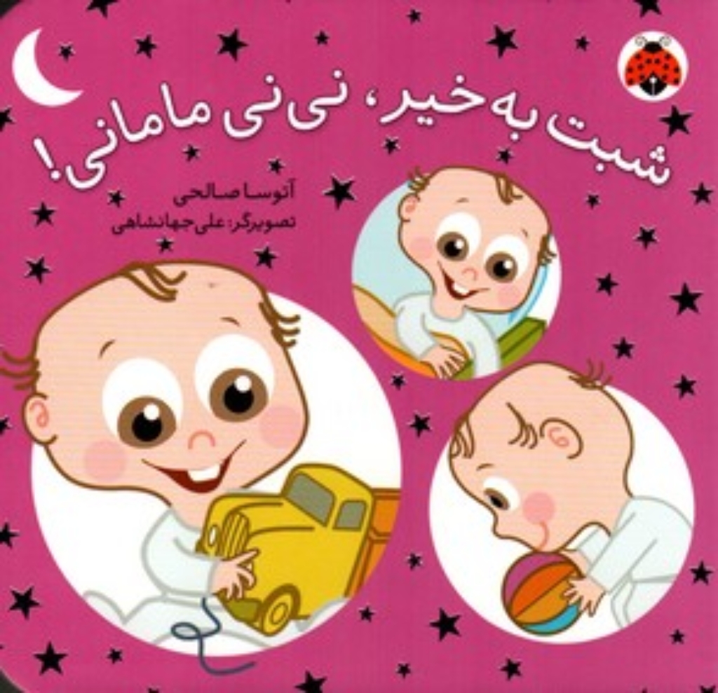 تصویر  نی‌نی مامانی - شبت به‌خیر نی‌نی مامانی (خشتی کوچک-گالینگور)