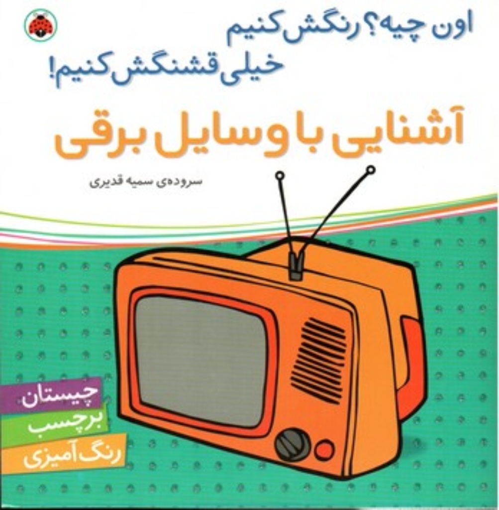 تصویر  اون چیه رنگش کنیم - آشنایی با وسایل برقی (خشتی بزرگ-شمیز)