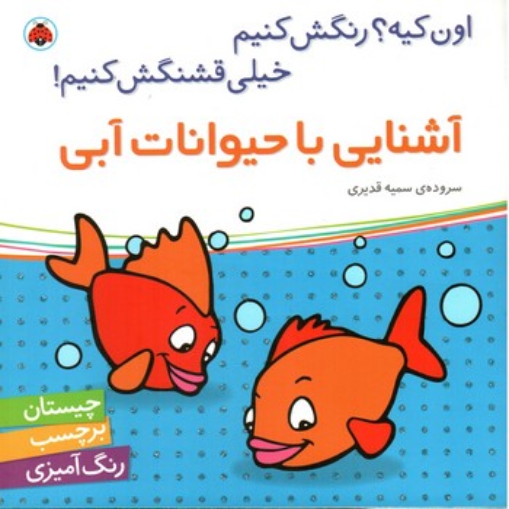 تصویر  اون کیه رنگش کنیم - آشنایی با حیوانات آبی (خشتی بزرگ-شمیز)