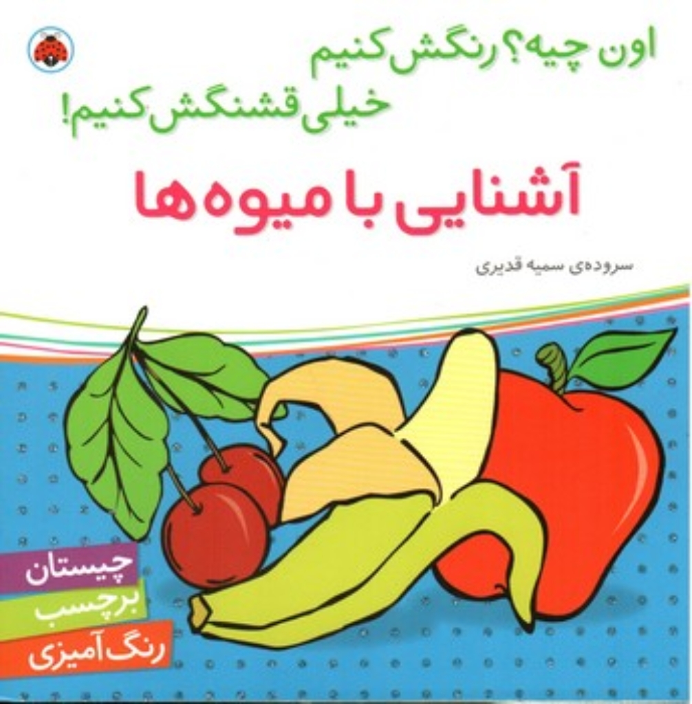 تصویر  اون چیه رنگش کنیم - آشنایی با میوه‌ها (خشتی بزرگ-شمیز)