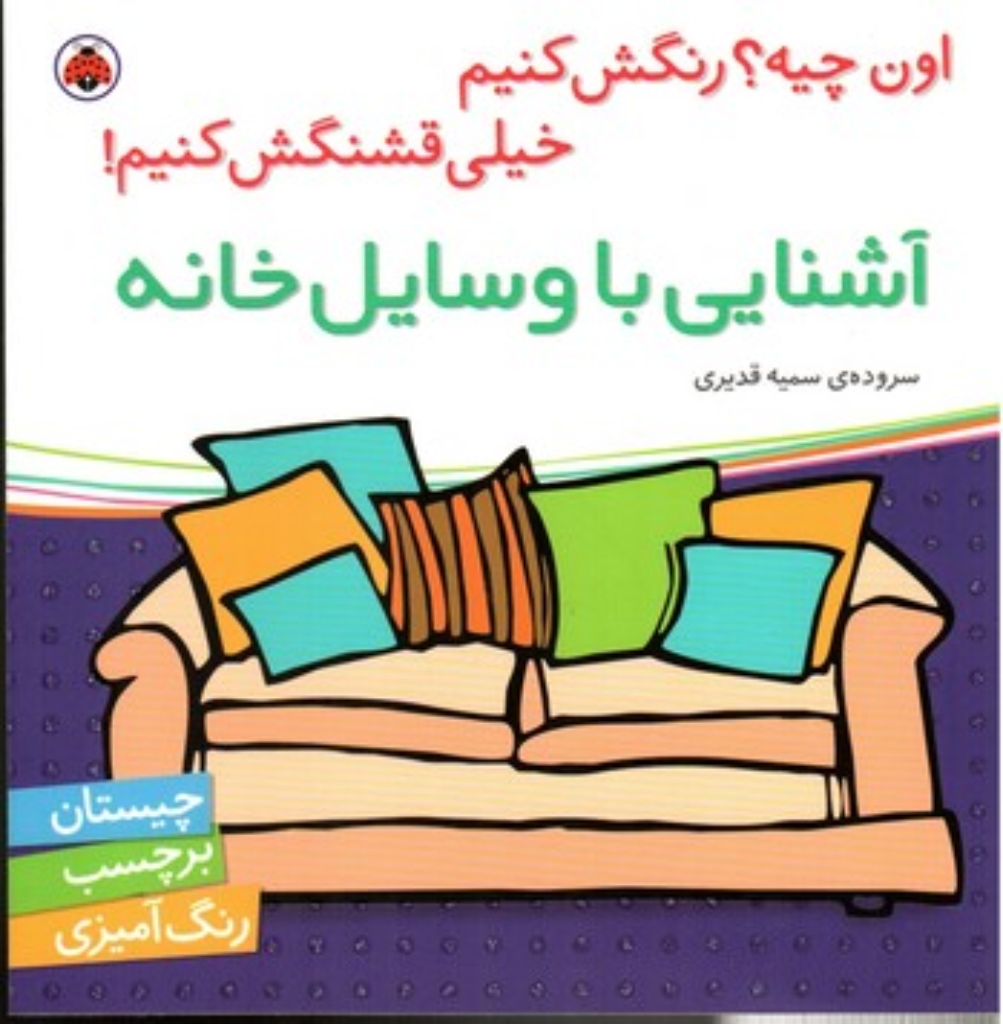 تصویر  اون چیه رنگش کنیم - آشنایی با وسایل خانه (خشتی بزرگ-شمیز)