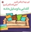 تصویر  اون چیه رنگش کنیم - آشنایی با وسایل خانه (خشتی بزرگ-شمیز)