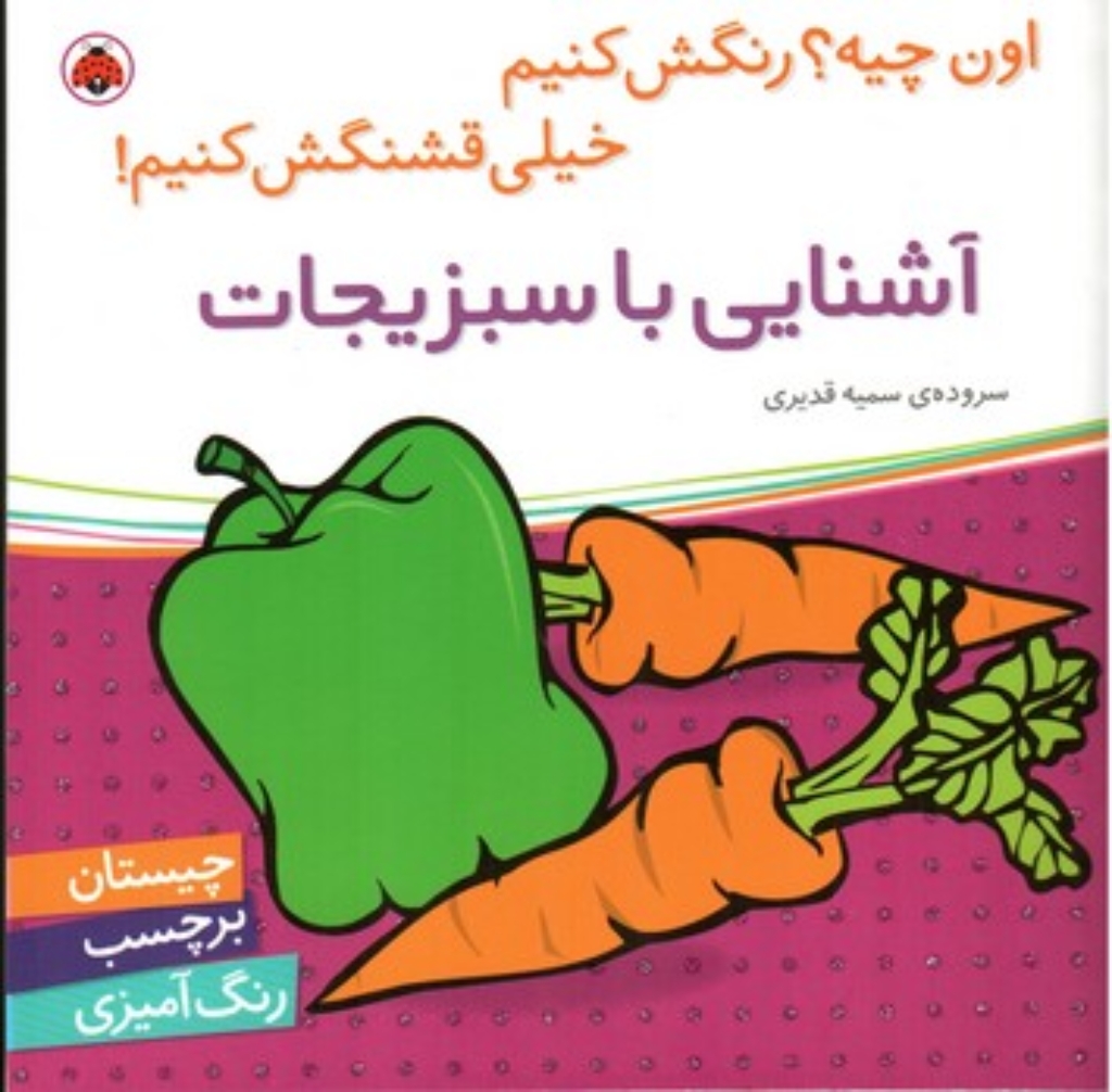 تصویر  اون چیه رنگش کنیم - آشنایی با سبزیجات (خشتی بزرگ-شمیز)