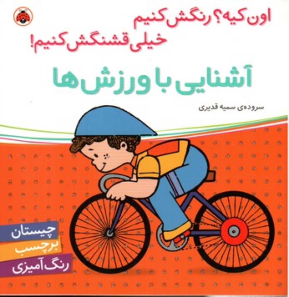 تصویر  اون کیه رنگش کنیم - آشنایی با ورزش ها (خشتی بزرگ-شمیز)