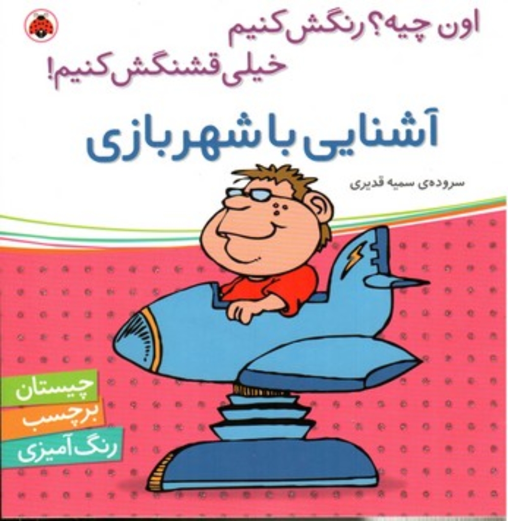 تصویر  اون چیه رنگش کنیم - آشنایی با شهر بازی (خشتی بزرگ-شمیز)