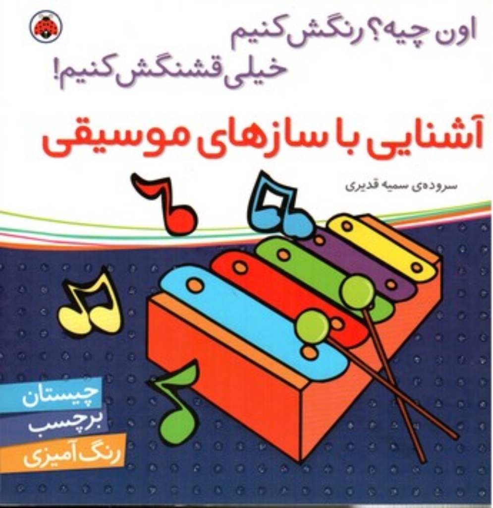 تصویر  اون چیه رنگش کنیم - آشنایی با سازهای موسیقی (خشتی بزرگ-شمیز)