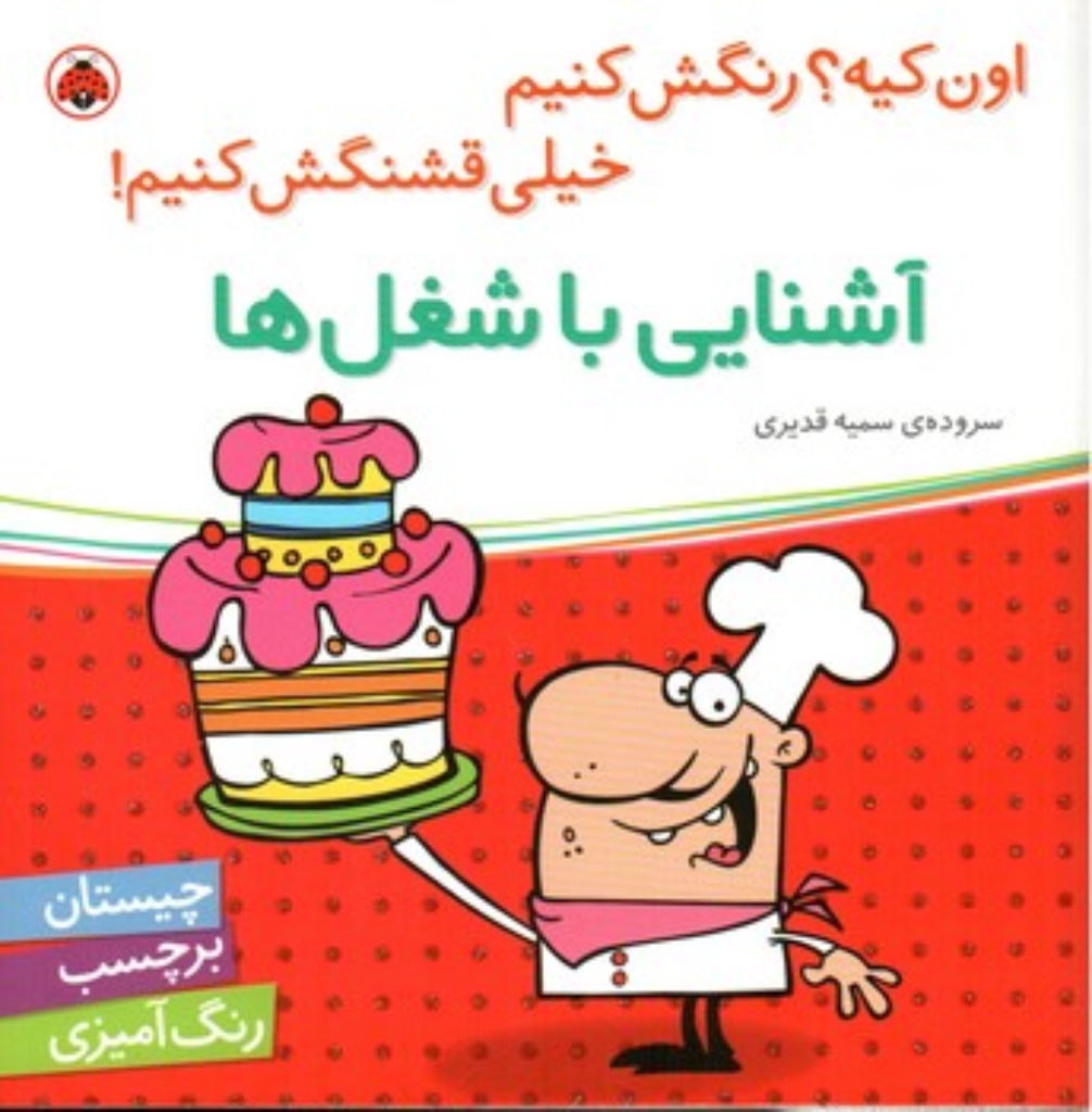 تصویر  اون کیه رنگش کنیم - آشنایی با شغل ها (خشتی بزرگ-شمیز)
