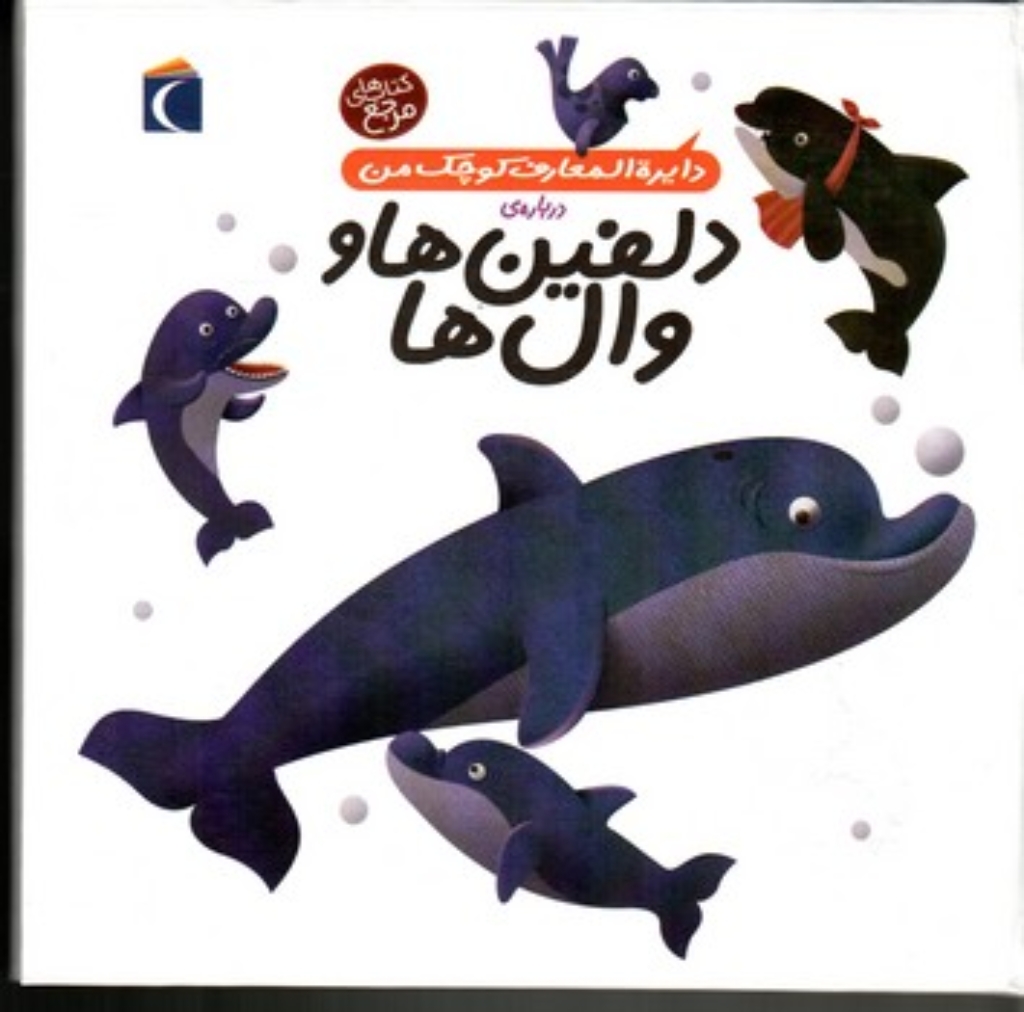 تصویر  دایره‌المعارف کوچک من 2 - درباره دلفین‌ها و نهنگ ها (خشتی -گالینگور)