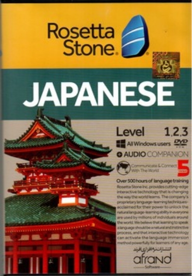 تصویر  Rosetta Stone - Japanese