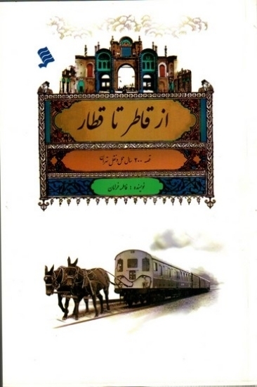 تصویر  از قاطر تا قطار - قصه 200 سال حمل و نقل تهران (رقعی-شمیز)