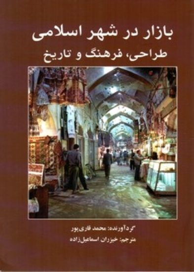 تصویر  بازار در شهر اسلامی - طراحی فرهنگ و تاریخ (وزیری-شمیز)