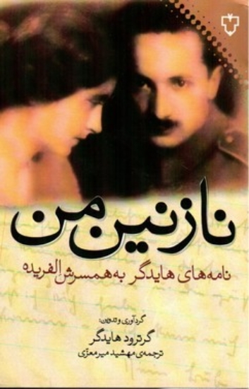 تصویر  نازنین من - نامه‌های هایدگر به همسرش الفریده (رقعی-شمیز)