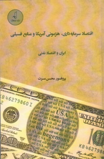 تصویر  اقتصاد سرمایه ‌داری - هژمونی آمریکا و منابع فسیلی ایران و اقتصاد نفتی (رقعی-شمیز)