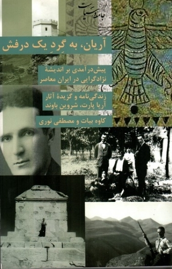 تصویر  آریان به گرد یک درفش - پیشگرای درآمدی بر اندیشه نژادگرایی در ایران (رقعی-شمیز)