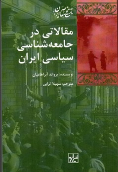تصویر  مقالاتی در جامعه شناسی سیاسی ایران (رقعی-شمیز)