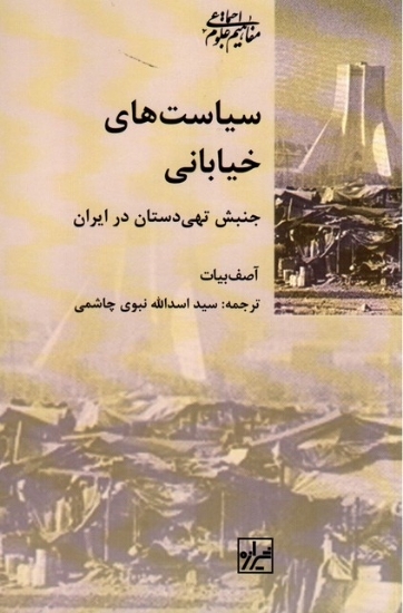 تصویر  سیاست‌های خیابانی - جنبش تهی‌دستان در ایران  (رقعی-شمیز)