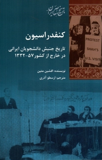 تصویر  کنفدراسیون - تاریخ جنبش دانشجویان ایرانی در خارج از کشور 57 (رقعی-شمیز)