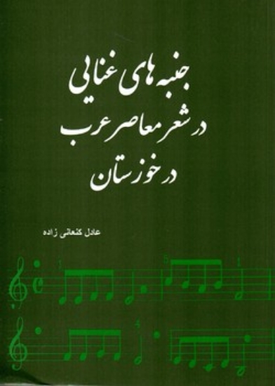 تصویر  جنبه‌های غنایی در شعر معاصر عرب در خوزستان (وزیری-شمیز)