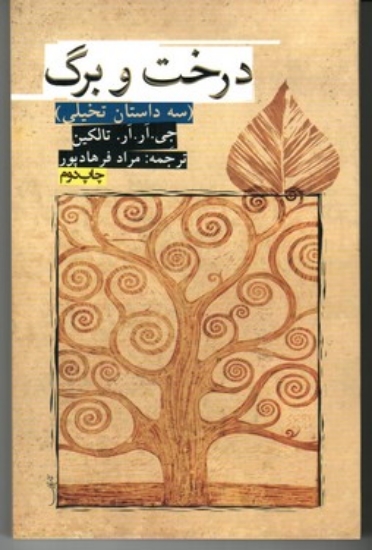 تصویر  درخت و برگ- سه داستان تخیلی (پالتویی-شمیز)