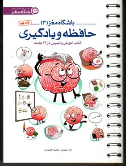 تصویر  باشگاه مغز 3 - حافظه و یادگیری -کتاب آموزش و تمرین در 24 جلسه (رقعی-شمیز)