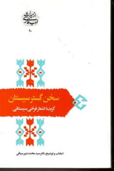 تصویر  از میراث ادب فارسی 10 - سخن گستر سیستان گزیده اشعار فرخی سیستانی (رقعی-شمیز)