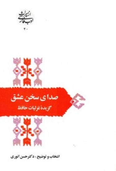 تصویر  از میراث ادب فارسی 20 - صدای سخن عشق گزیده غزلیات حافظ (شمیز،رقعی،سخن)