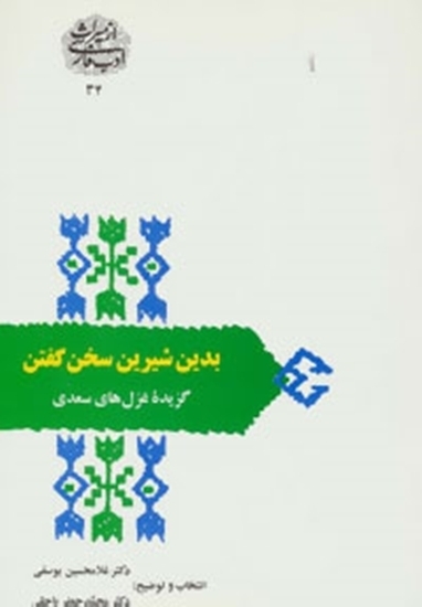 تصویر  از میراث ادب فارسی 34 - بدین شیرین سخن گفتن گزیده غزل های سعدی (رقعی-شمیز)