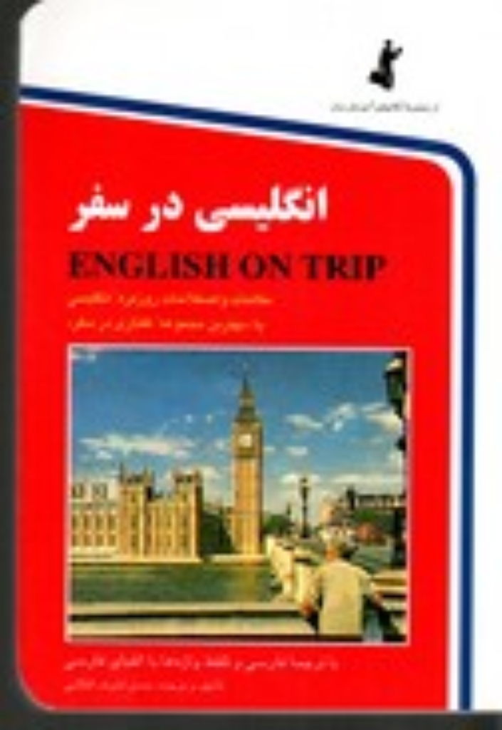 تصویر  انگلیسی در سفر - مکالمات روزمره انگلیسی کتاب اول (جیبی-شمیز)