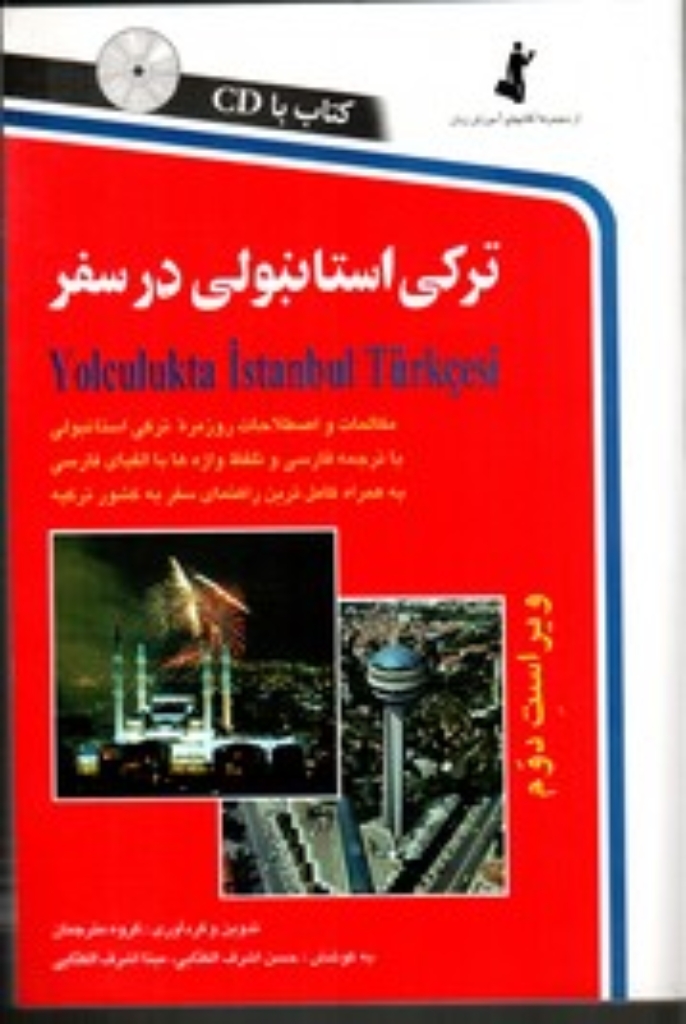 تصویر  ترکی استانبولی در سفر - مکالمات و اصطلاحات روزمره با سی‌دی (رقعی-شمیز)