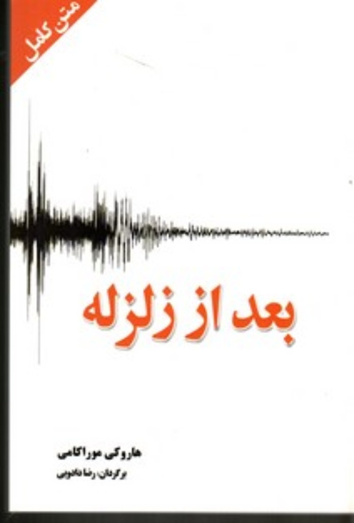 تصویر  بعد از زلزله - چند داستان کوتاه (رقعی-شمیز)