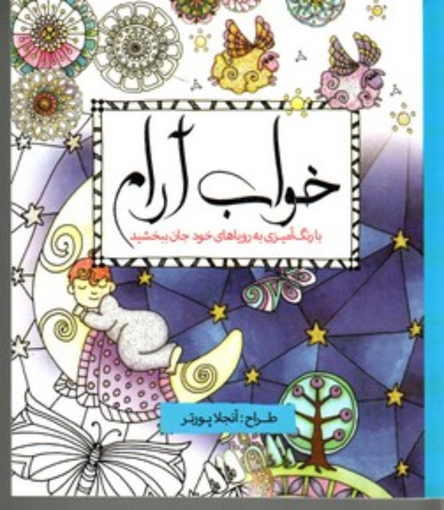 تصویر  خواب آرام (خشتی کوچک-شمیز)