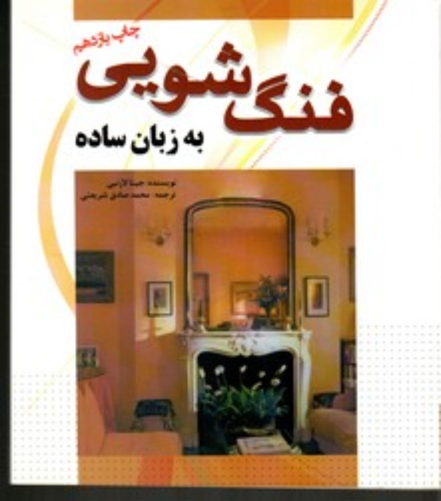 تصویر  فنگ‌شویی به زبان ساده (خشتی کوچک-شمیز)