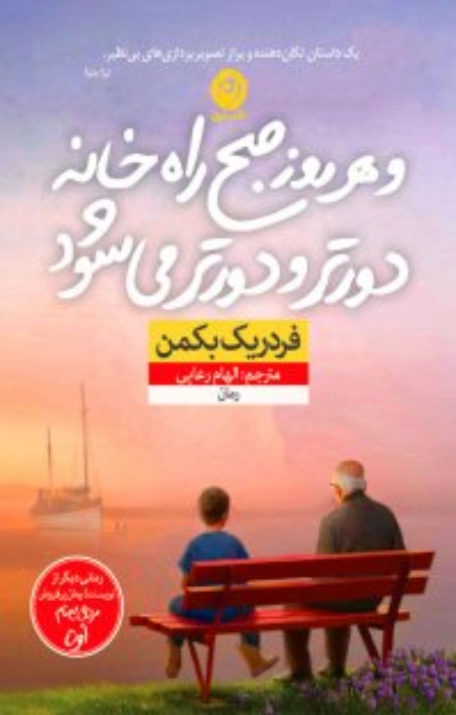تصویر  و هرروز صبح راه خانه دورتر و دورتر می‌شود (رقعی-شمیز)