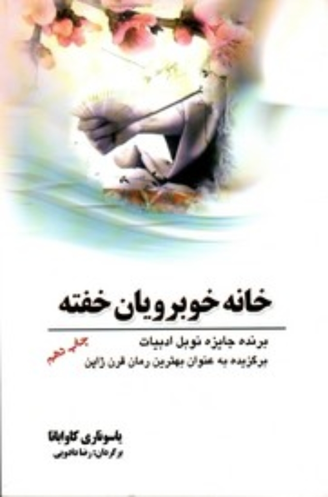 تصویر  خانه خوبرویان خفته (رقعی-شمیز)