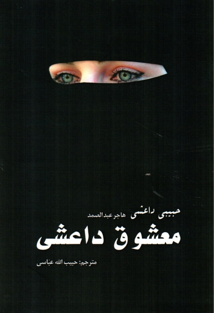 تصویر  معشوق داعشی (رقعی-شمیز)