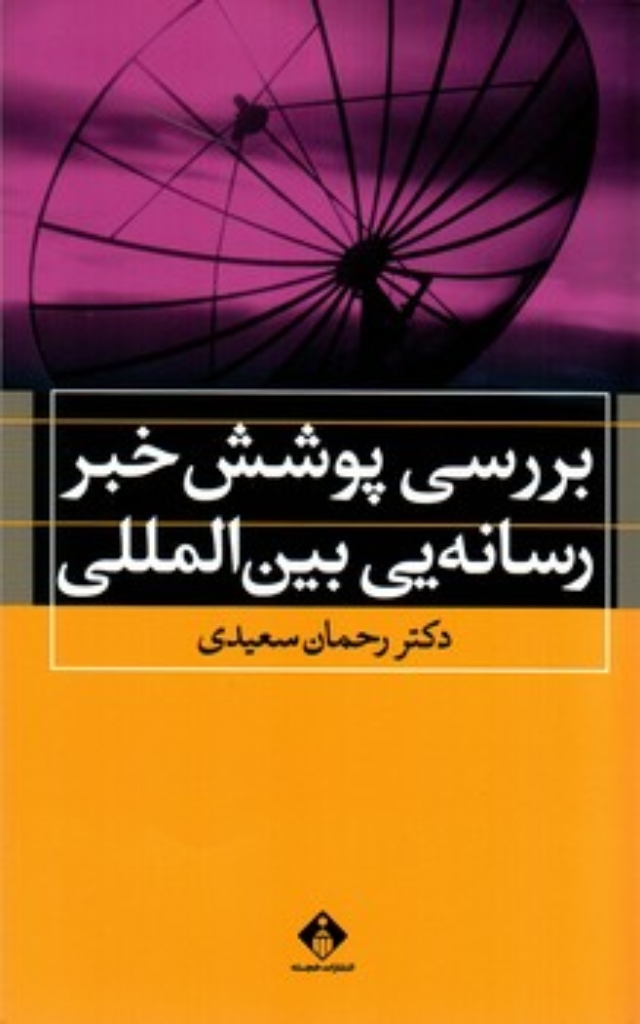 تصویر  بررسی پوشش خبر رسانه یی بین المللی (رقعی-شمیز)