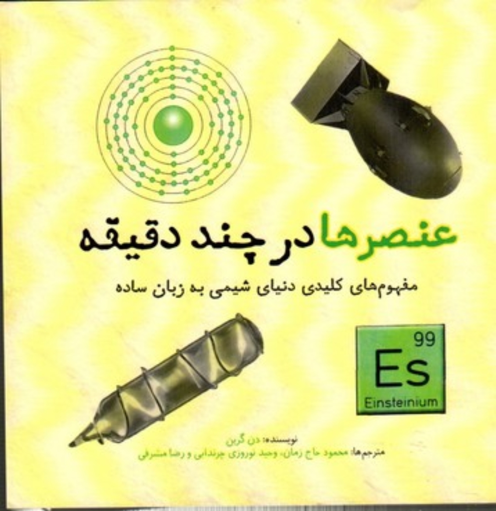 تصویر  عنصر‌ها در چند دقیقه (خشتی کوچک-شمیز)